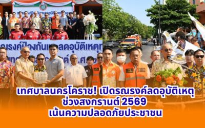 เทศบาลนครโคราช! เปิดรณรงค์ลดอุบัติเหตุช่วงสงกรานต์ 2569 เน้นความปลอดภัยประชาชน