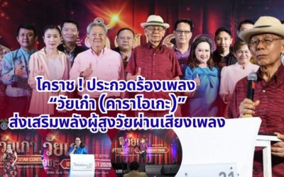 โคราช ! ประกวดร้องเพลง “วัยเก๋า (คาราโอเกะ)”ส่งเสริมพลังผู้สูงวัยผ่านเสียงเพลง