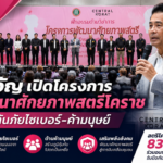 เทวัญ เปิดโครงการพัฒนาศักยภาพสตรีโคราช ชูรู้ทันภัยไซเบอร์-ค้ามนุษย์