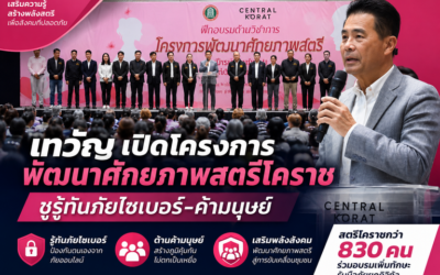 เทวัญ เปิดโครงการพัฒนาศักยภาพสตรีโคราช ชูรู้ทันภัยไซเบอร์-ค้ามนุษย์