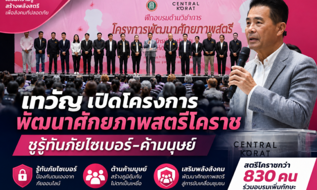 เทวัญ เปิดโครงการพัฒนาศักยภาพสตรีโคราช ชูรู้ทันภัยไซเบอร์-ค้ามนุษย์
