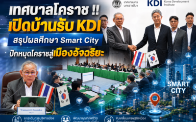 เทศบาลโคราช !!เปิดบ้านรับ KDI สรุปผลศึกษา Smart City ปักหมุดโคราชสู่เมืองอัจฉริยะ