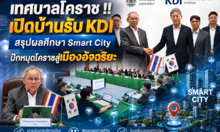 เทศบาลโคราช !!เปิดบ้านรับ KDI สรุปผลศึกษา Smart City ปักหมุดโคราชสู่เมืองอัจฉริยะ