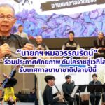 “นายกฯ หมอวรรณรัตน์” ร่วมประกาศศักยภาพ ดันโคราชสู่เวทีโลก รับเทศกาลนานาชาติปลายปีนี้