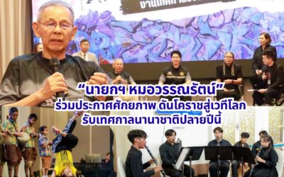 “นายกฯ หมอวรรณรัตน์” ร่วมประกาศศักยภาพ ดันโคราชสู่เวทีโลก รับเทศกาลนานาชาติปลายปีนี้