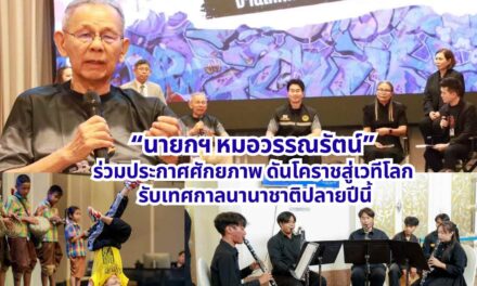 “นายกฯ หมอวรรณรัตน์” ร่วมประกาศศักยภาพ ดันโคราชสู่เวทีโลก รับเทศกาลนานาชาติปลายปีนี้