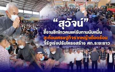 “สุวัจน์” ชี้งานซิกโกวคนแห่รับทานนับหมื่น สะท้อนเศรษฐกิจรากหญ้าเดือดร้อน จี้รัฐเร่งปรับโครงสร้างศก.ระยะยาว
