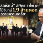 “หมอวรรณรัตน์” นําจิตอาสาโคราชทําดอกไม้จันทน์ 1.9 ล้านดอก ถวายความอาลัย