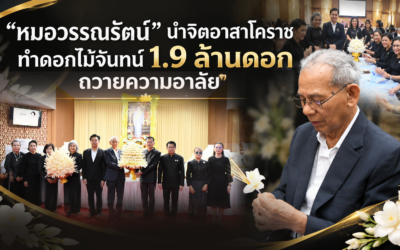 “หมอวรรณรัตน์” นําจิตอาสาโคราชทําดอกไม้จันทน์ 1.9 ล้านดอก ถวายความอาลัย