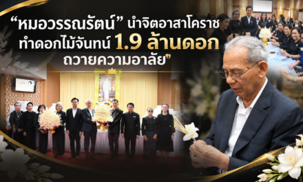 “หมอวรรณรัตน์” นําจิตอาสาโคราชทําดอกไม้จันทน์ 1.9 ล้านดอก ถวายความอาลัย