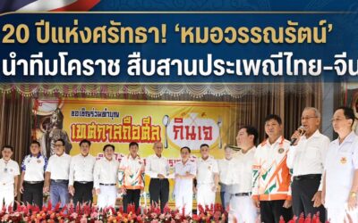 20 ปีแห่งศรัทธา! “หมอวรรณรัตน์” นำทีมผู้บริหาร–สภาเทศบาล ร่วมหนุนเทศกาลกินเจโคราช สืบสานประเพณีไทย–จีนคู่เมือง