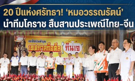 20 ปีแห่งศรัทธา! “หมอวรรณรัตน์” นำทีมผู้บริหาร–สภาเทศบาล ร่วมหนุนเทศกาลกินเจโคราช สืบสานประเพณีไทย–จีนคู่เมือง