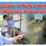 เตือนภัยน้ำหลากโคราช! “หมอวรรณรัตน์” นำทีมลุย 3 จุดยุทธศาสตร์ รับมือน้ำสีคิ้วจ่อจ่อทะลักเมืองภายใน 48 ชม.