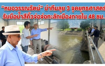 เตือนภัยน้ำหลากโคราช! “หมอวรรณรัตน์” นำทีมลุย 3 จุดยุทธศาสตร์ รับมือน้ำสีคิ้วจ่อจ่อทะลักเมืองภายใน 48 ชม.