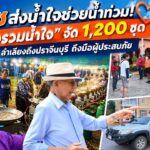 โคราชส่งน้ำใจช่วยน้ำท่วม! “ครัวรวมน้ำใจ” จัด 1,200 ชุด ลำเลียงถึงปราจีนบุรีถึงมือผู้ประสบภัย