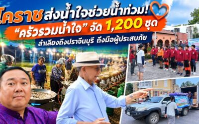 โคราชส่งน้ำใจช่วยน้ำท่วม! “ครัวรวมน้ำใจ” จัด 1,200 ชุด ลำเลียงถึงปราจีนบุรีถึงมือผู้ประสบภัย