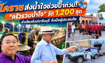 โคราชส่งน้ำใจช่วยน้ำท่วม! “ครัวรวมน้ำใจ” จัด 1,200 ชุด ลำเลียงถึงปราจีนบุรีถึงมือผู้ประสบภัย
